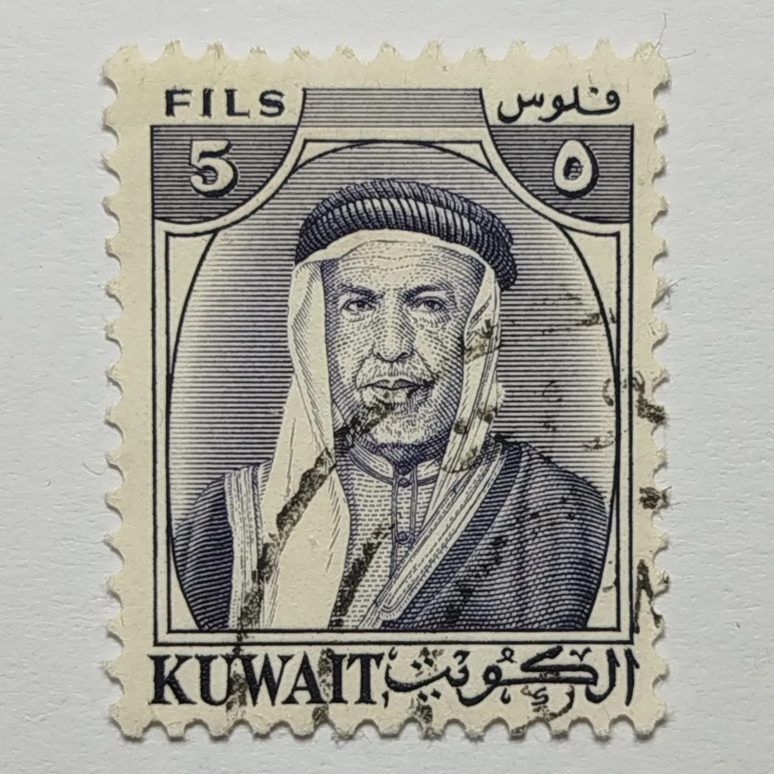 تمبر کویت ۵ فلس کویت پرتره شیخ عبدالله السالم